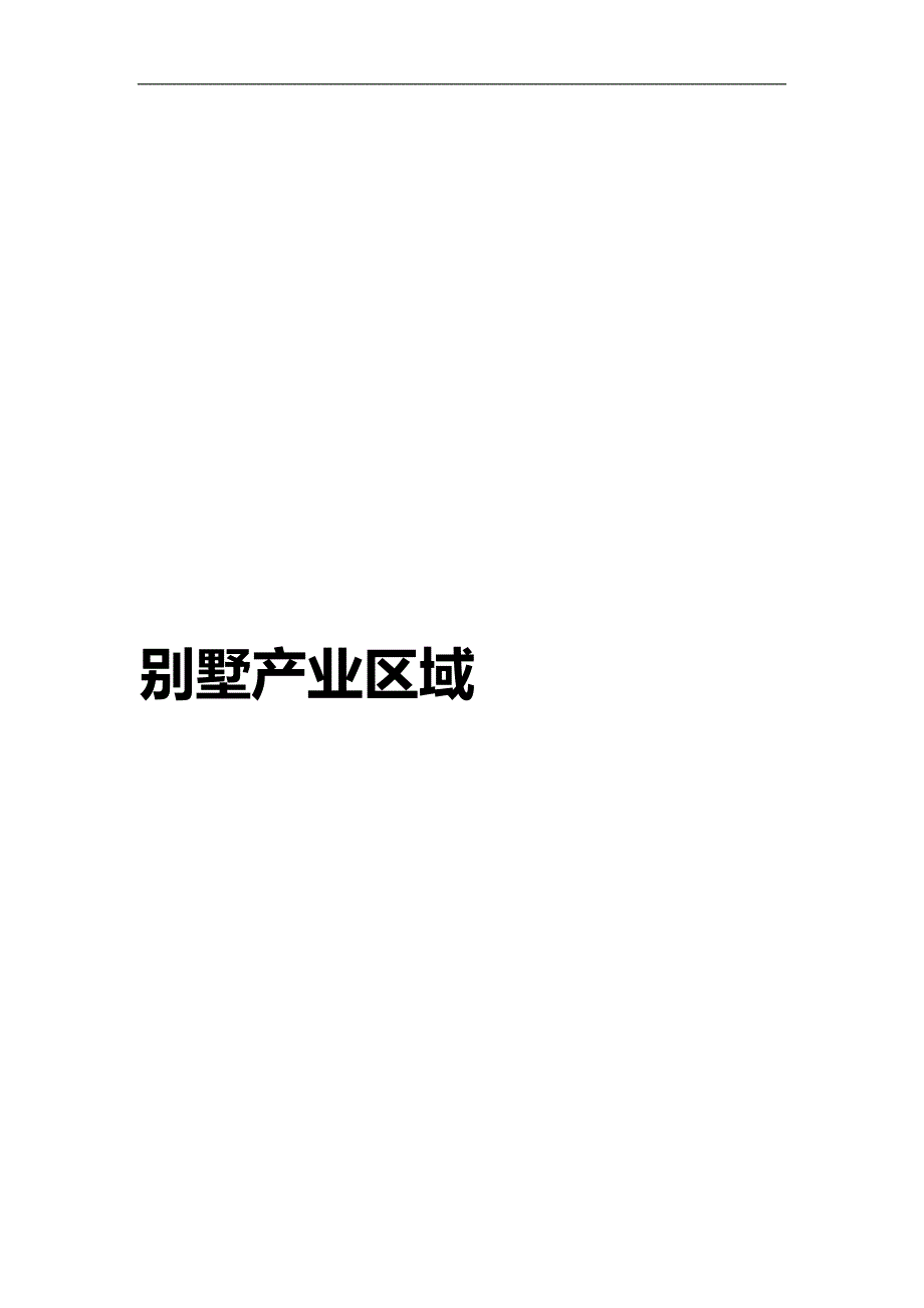 （发展战略）产业区域市场监测及发展方向研究报告._第2页