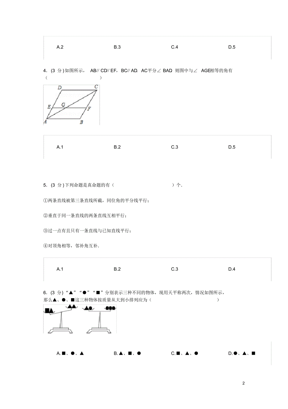 2019年七年级数学下学期综合检测卷二新人教版（精编）_第2页