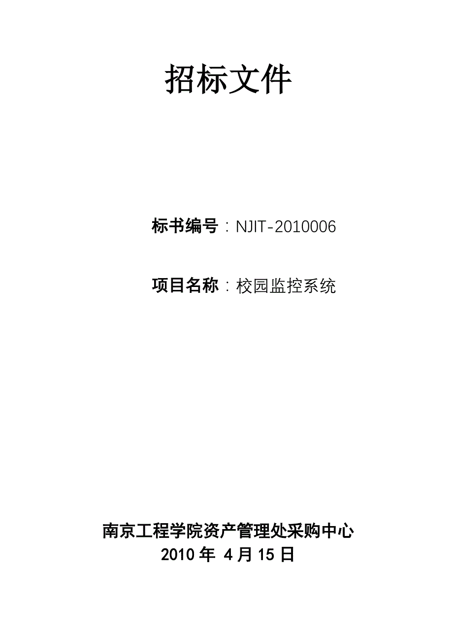 （招标投标 ） 南京工程学院招标书（保卫监控系统等 ）_第3页