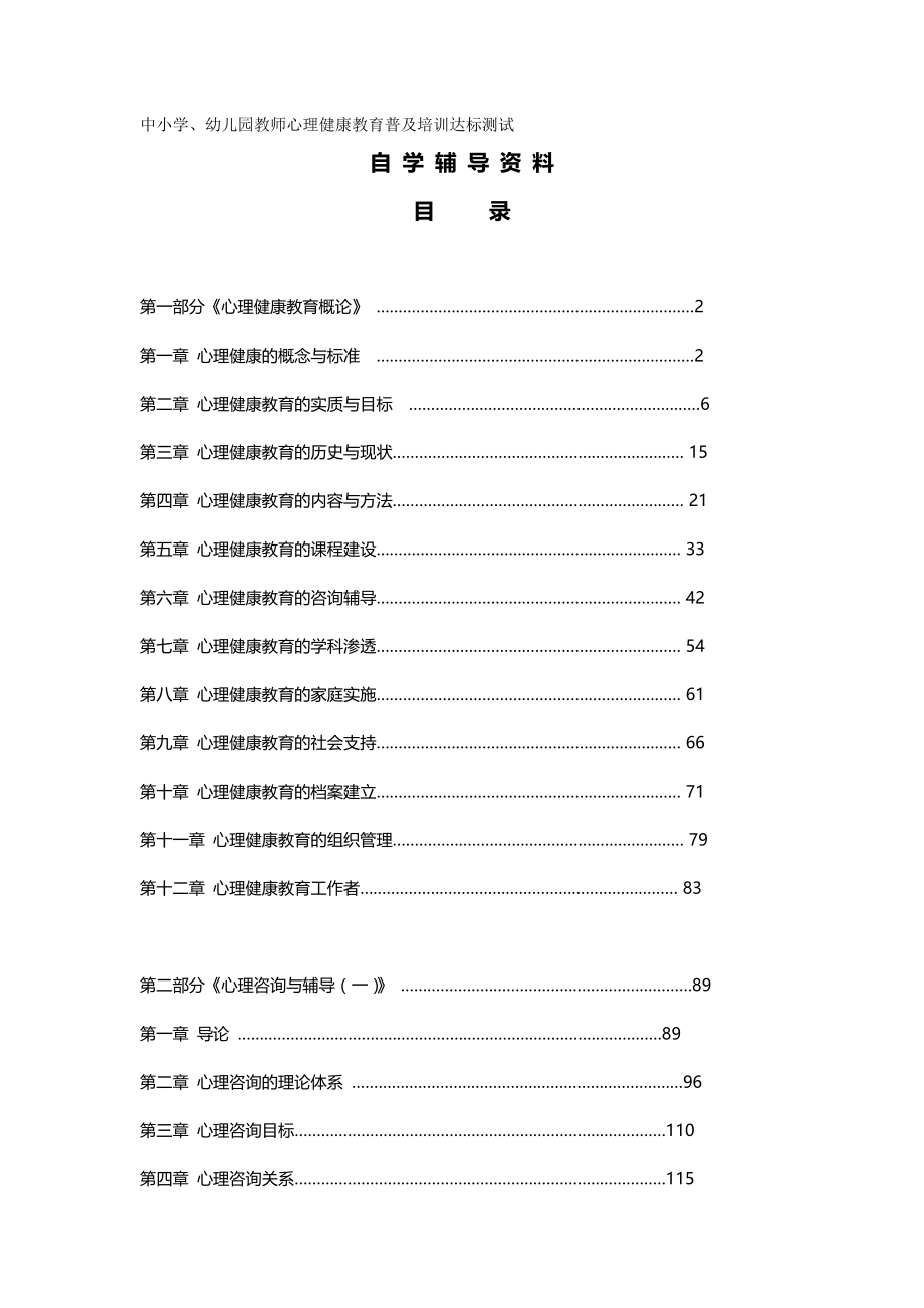 （培训体系）中小学、幼儿园教师心理健康教育普及培训达标测试培训资料._第2页