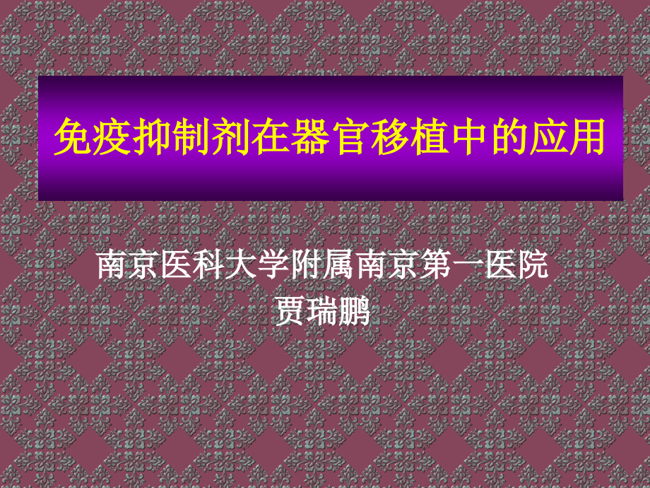 免疫抑制剂应用资料讲解_第1页