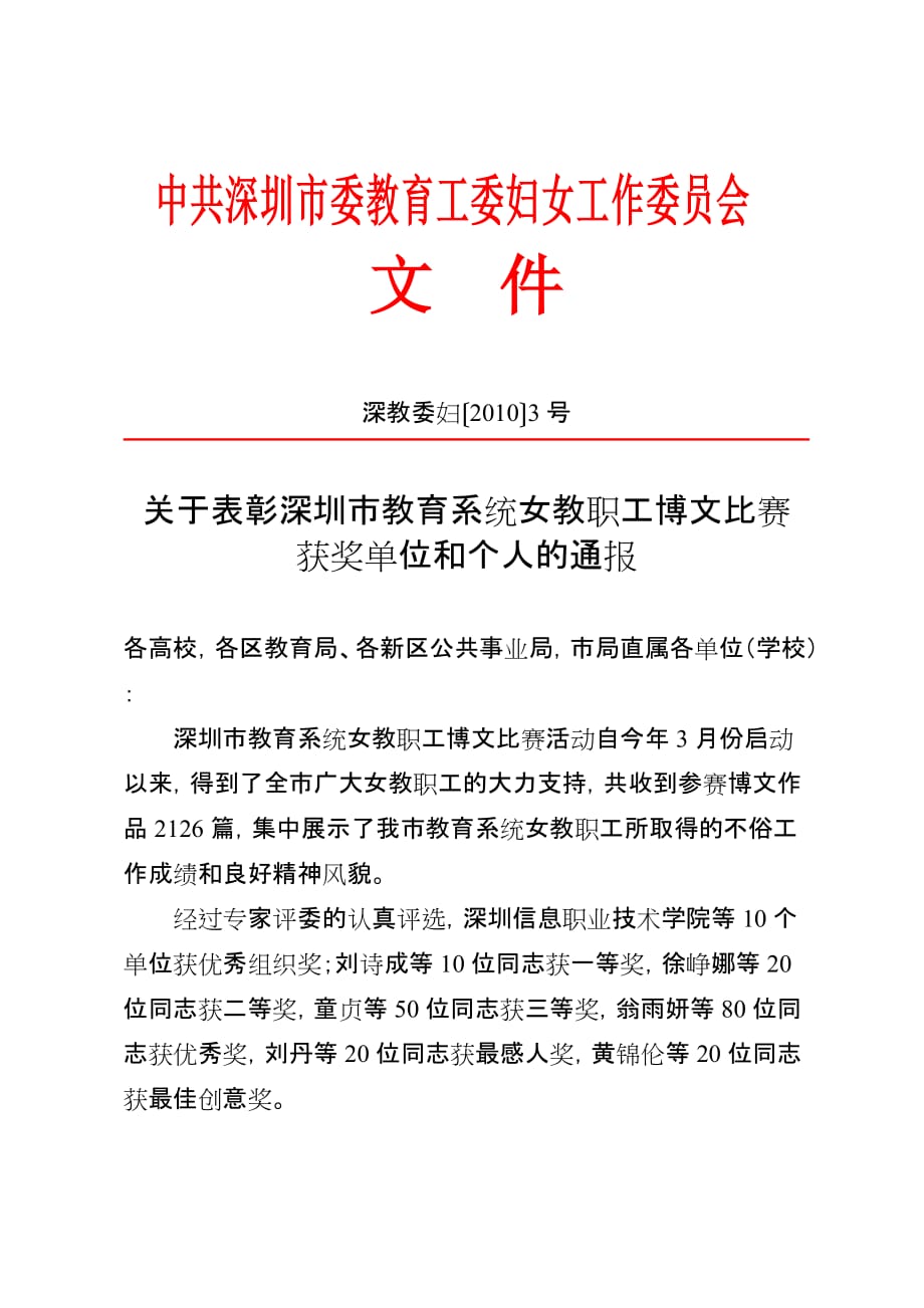 (组织设计）关于表彰深圳市教育系统女教职工博文比赛优秀组织单位和个人的决_第1页