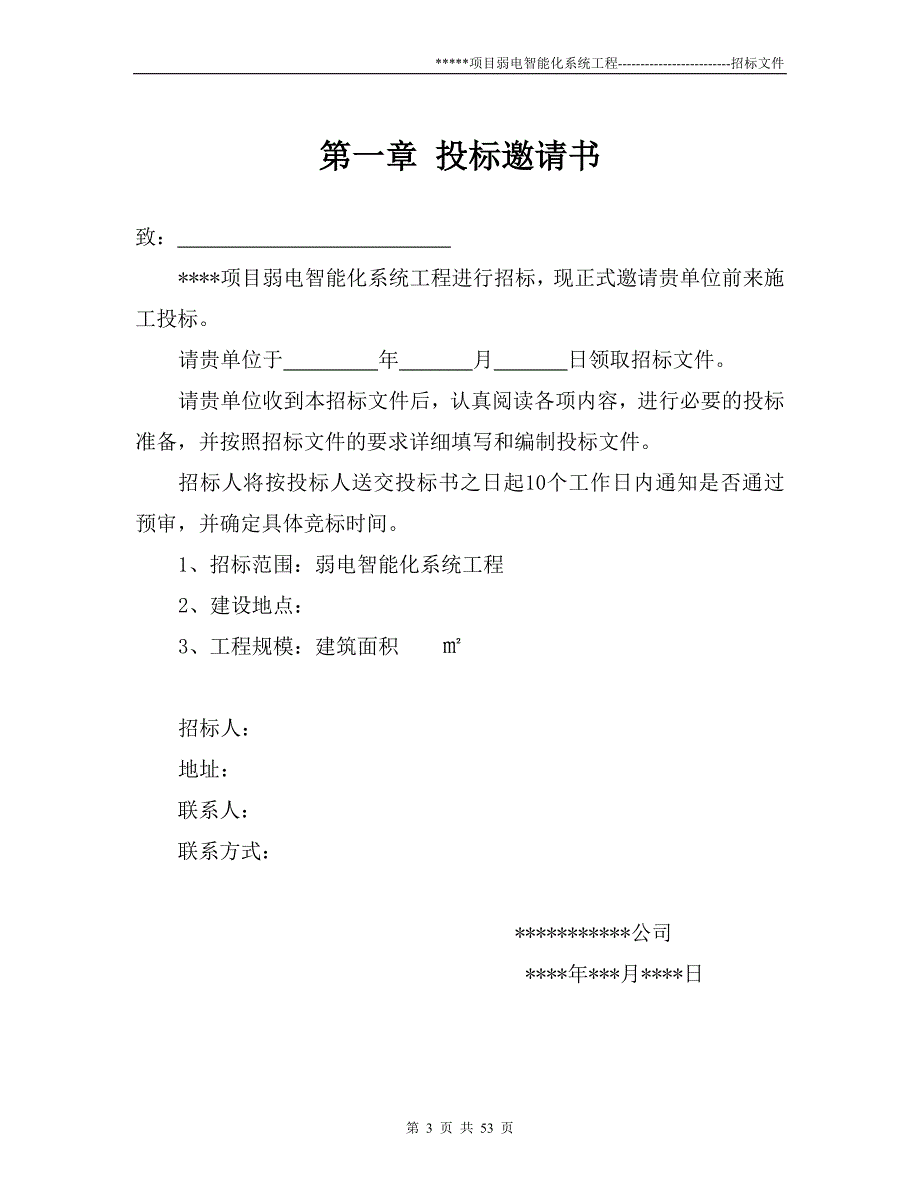 (招标投标）智能化弱电系统---招标文件_第3页