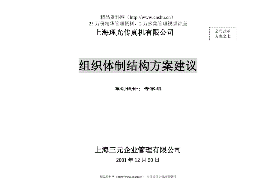 (组织设计）7上海理光组织改革方案_第1页