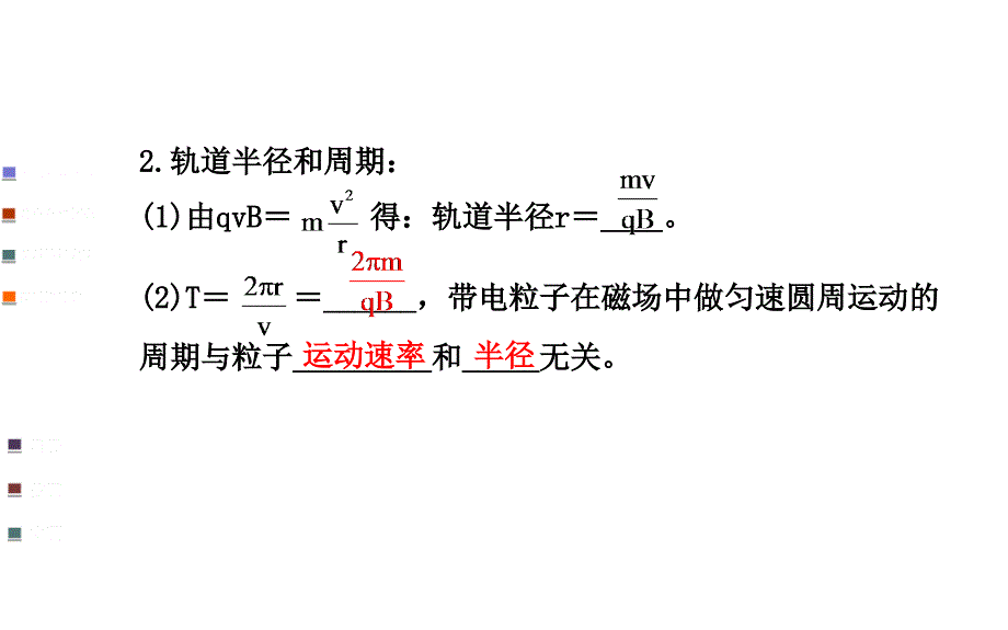 《课时讲练通》2014-2015学年高中物理人教版选修3-1教师用书配套课件：第三章 6带电粒子在匀强磁场中的运动_第4页