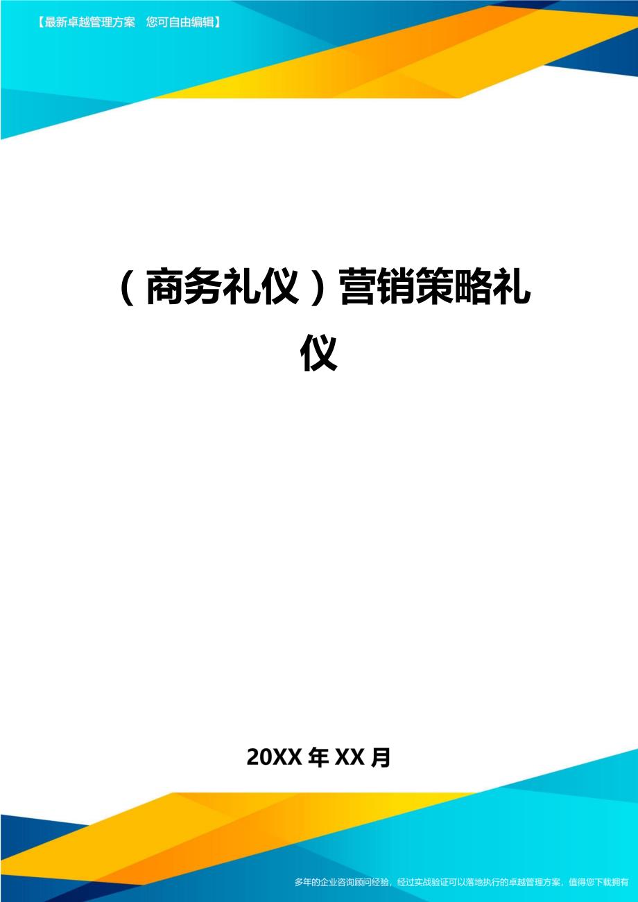 （商务礼仪）营销策略礼仪._第1页