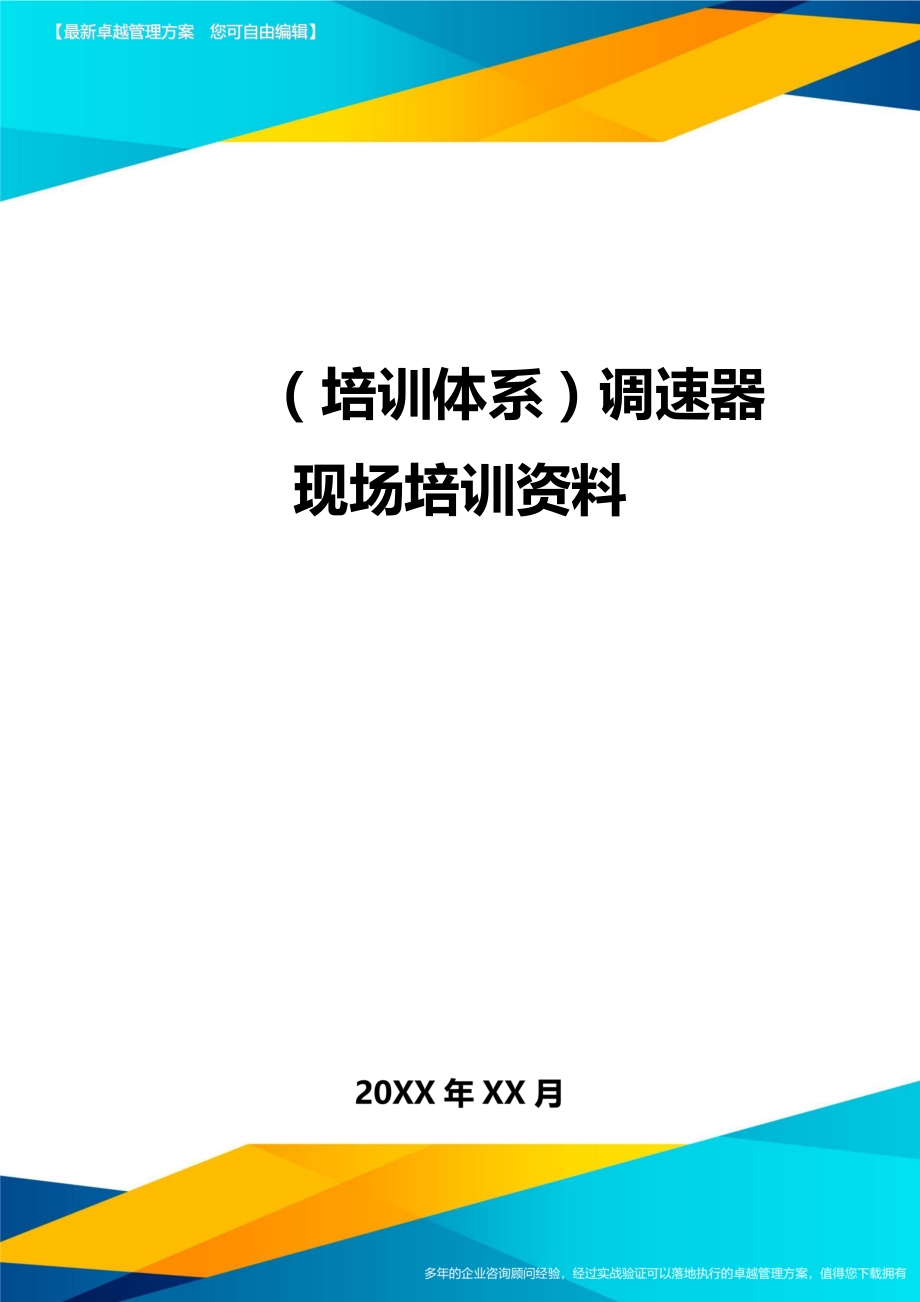 （培训体系）调速器现场培训资料._第1页