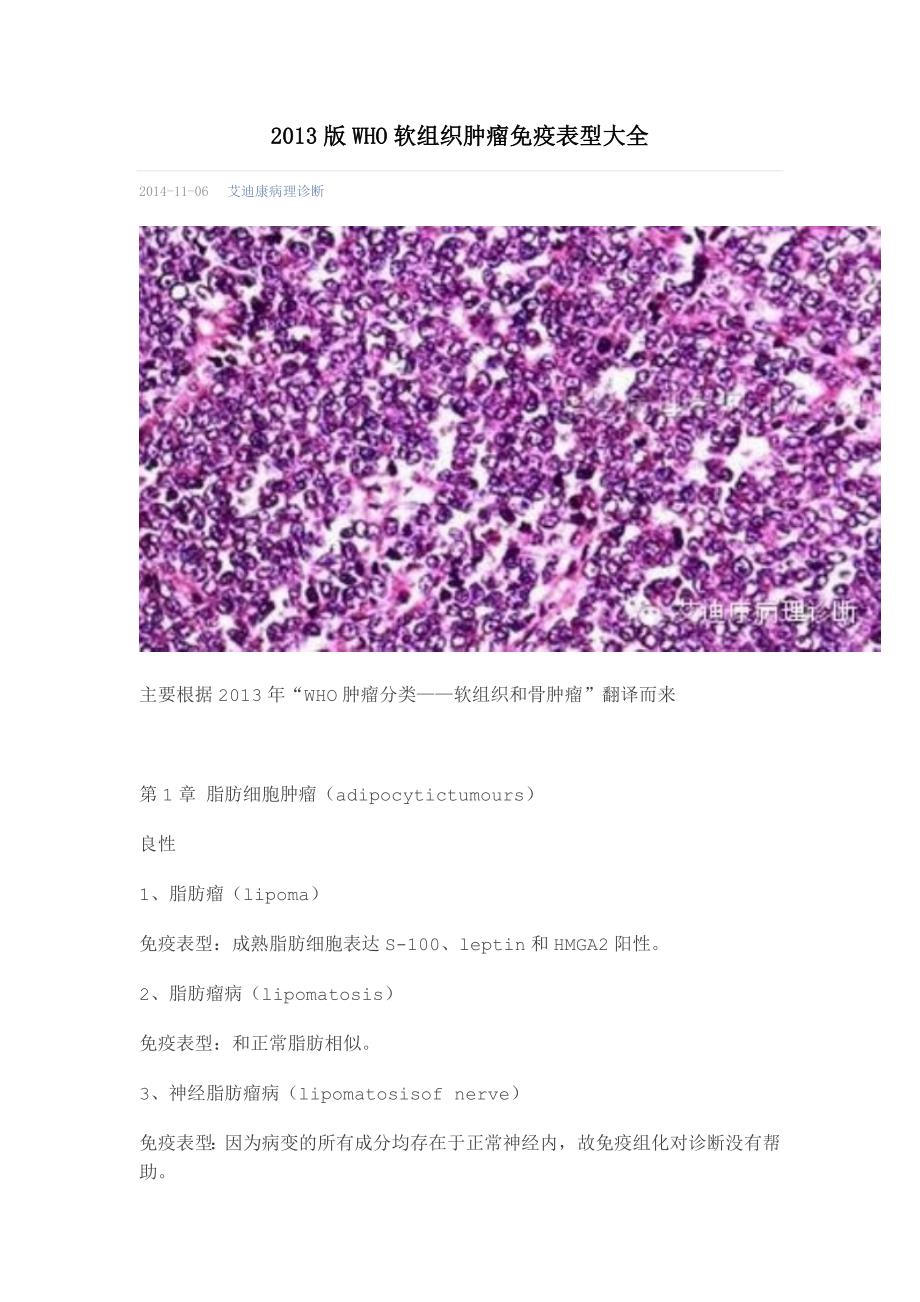 (组织设计）XXXX版WHO软组织肿瘤免疫表型大全_第1页