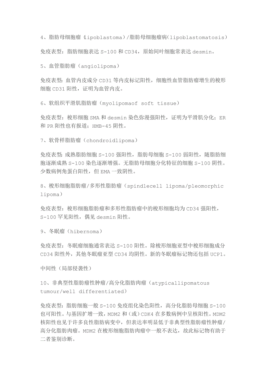 (组织设计）XXXX版WHO软组织肿瘤免疫表型大全_第2页