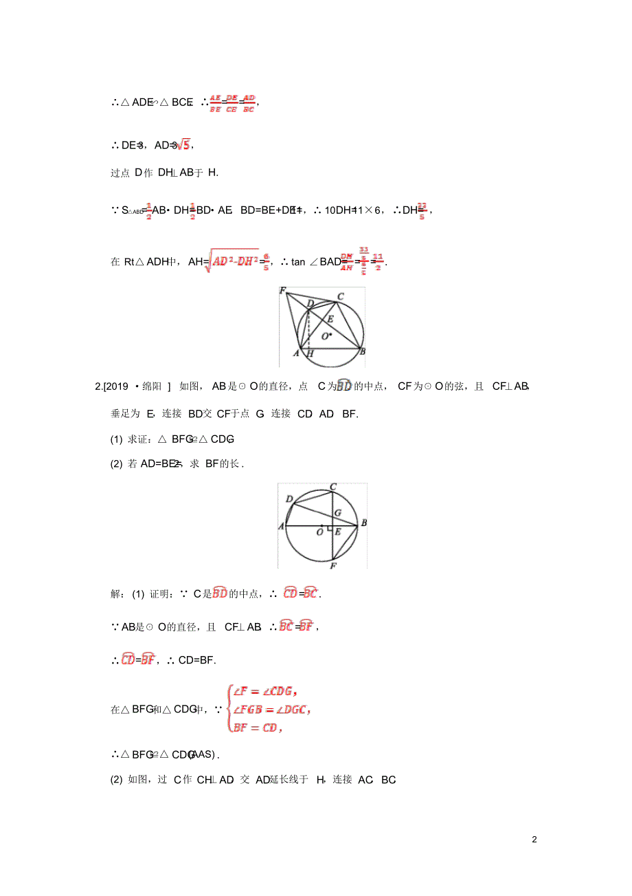 2020年中考数学必考点提分专练09圆中的有关计算与证明及答案解析_第2页