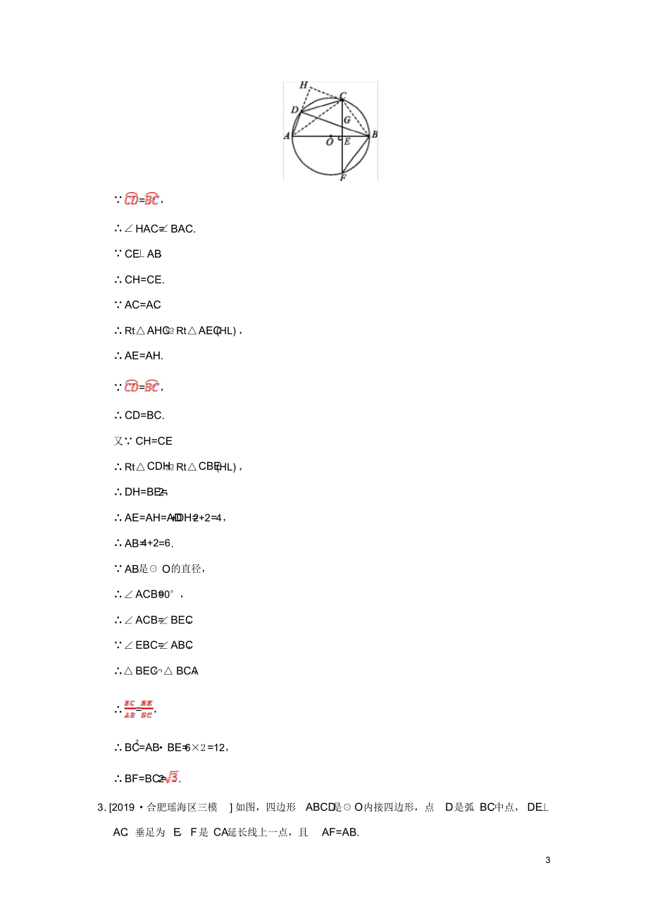 2020年中考数学必考点提分专练09圆中的有关计算与证明及答案解析_第3页