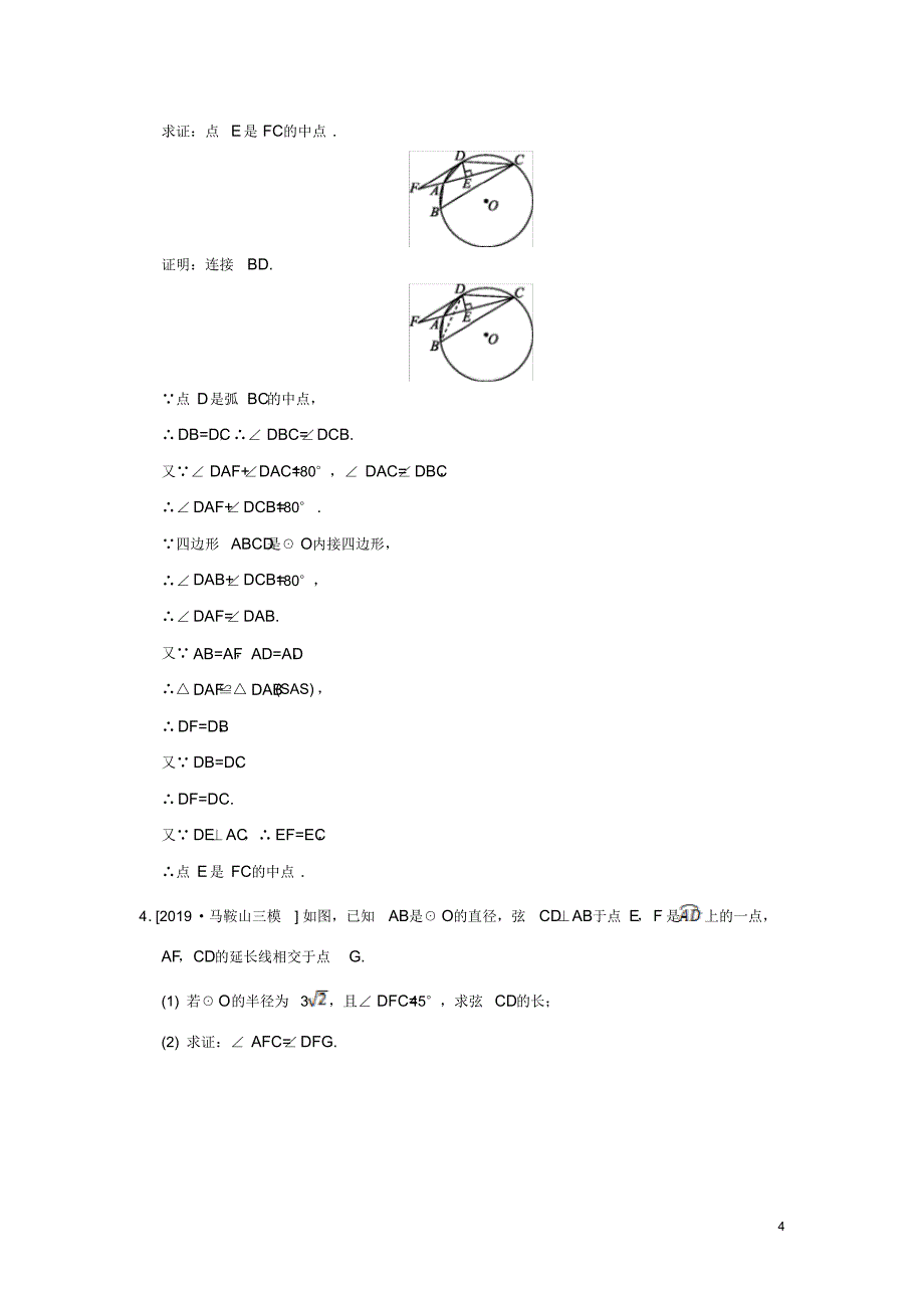 2020年中考数学必考点提分专练09圆中的有关计算与证明及答案解析_第4页