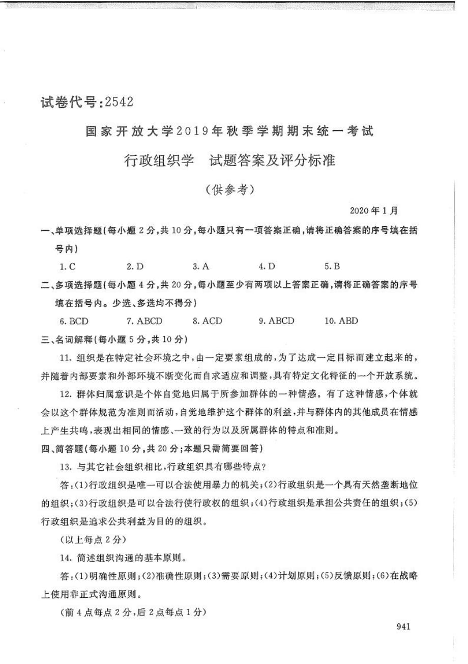 行政组织学-电大2020年1月专科试题_第4页