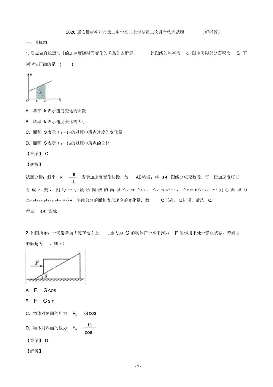 2020年安徽省亳州市第二中学高三上学期第二次月考物理试题(解析版)（精编）_第1页