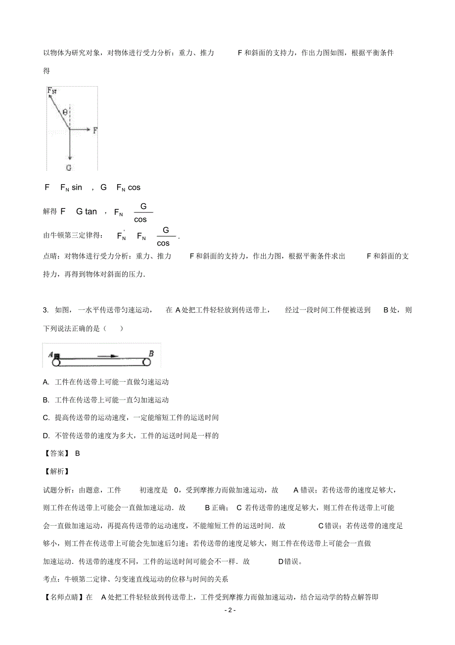 2020年安徽省亳州市第二中学高三上学期第二次月考物理试题(解析版)（精编）_第2页