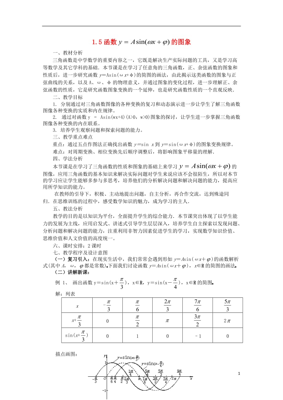 2012高中数学 1.5函数y=Asin(ωx φ)的图象教案 新人教A版必修4.doc_第1页