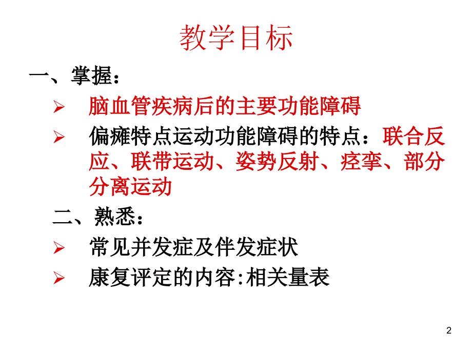 脑血管疾病的康复评定教学案例_第2页