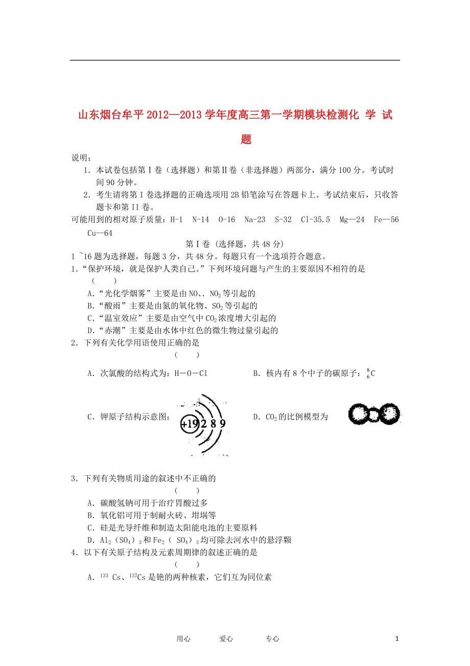 山东省烟台市牟平区2013届高三化学上学期模块检测鲁科版.doc_第1页