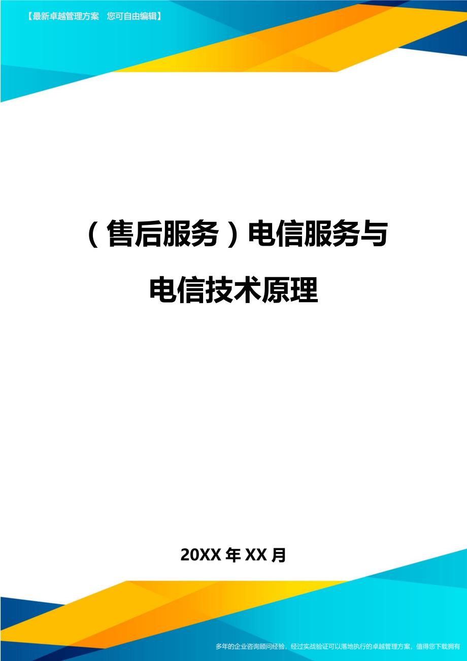 （售后服务）电信服务与电信技术原理._第1页