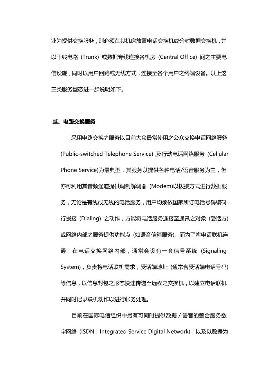 （售后服务）电信服务与电信技术原理._第4页