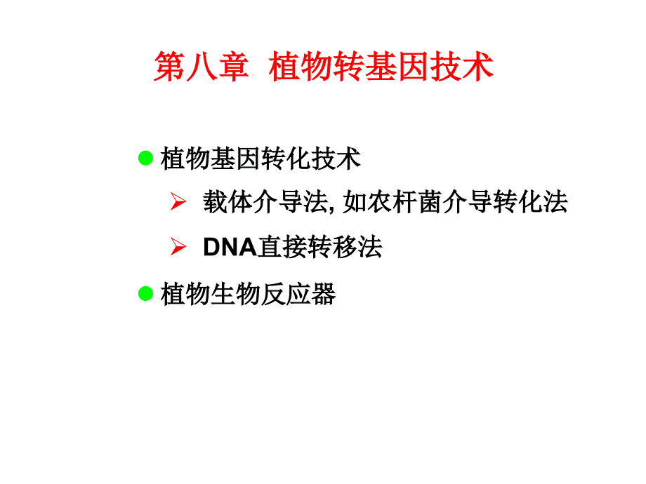 第8章植物转基因技术129页PPT精品文档_第3页