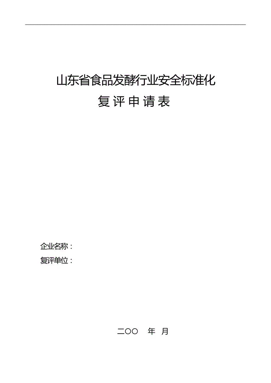 （企业经营管理）山东省食品发酵行业安全标准化._第2页