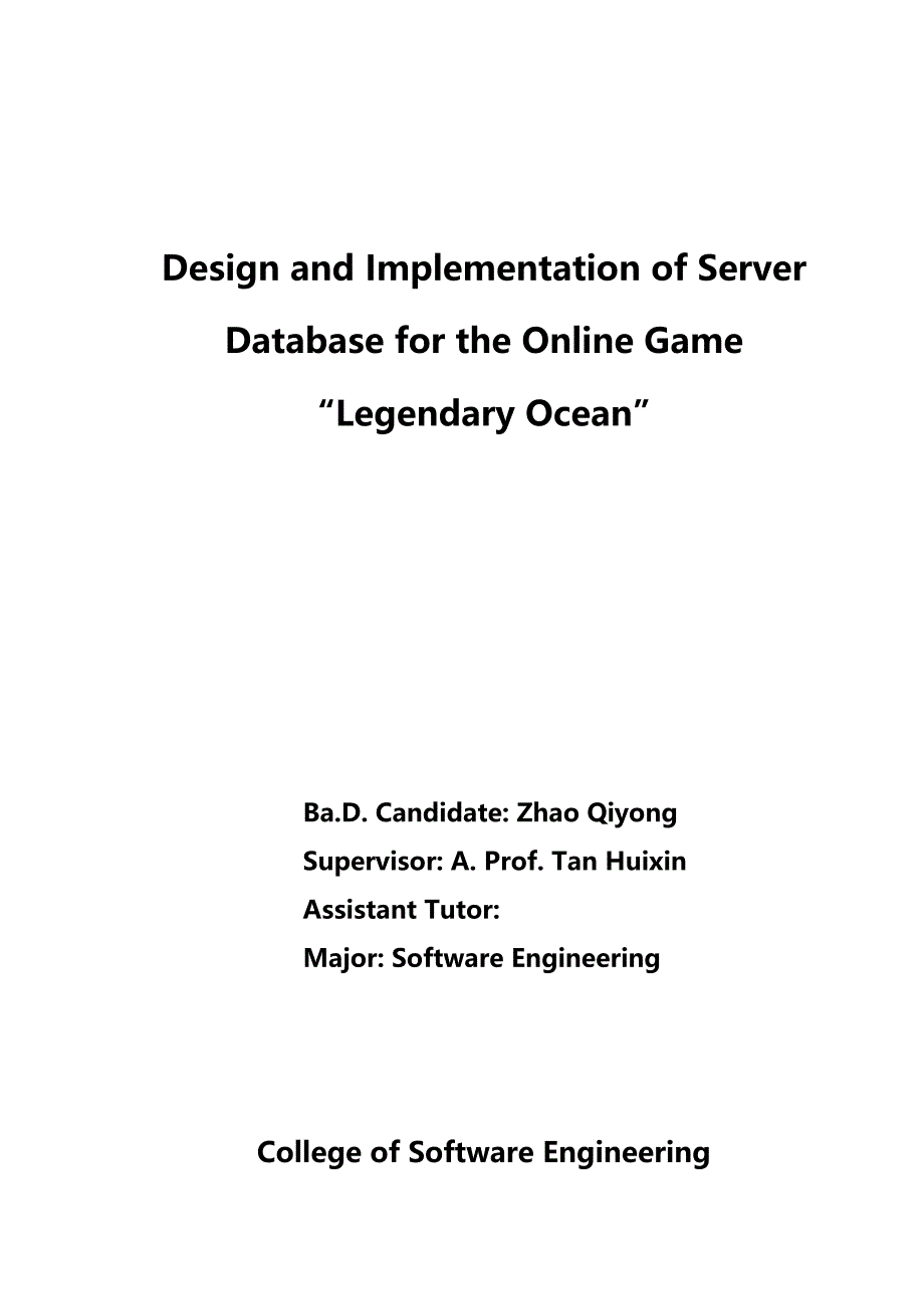 （售后服务）毕业论文(游戏数据库服务器设计)._第3页