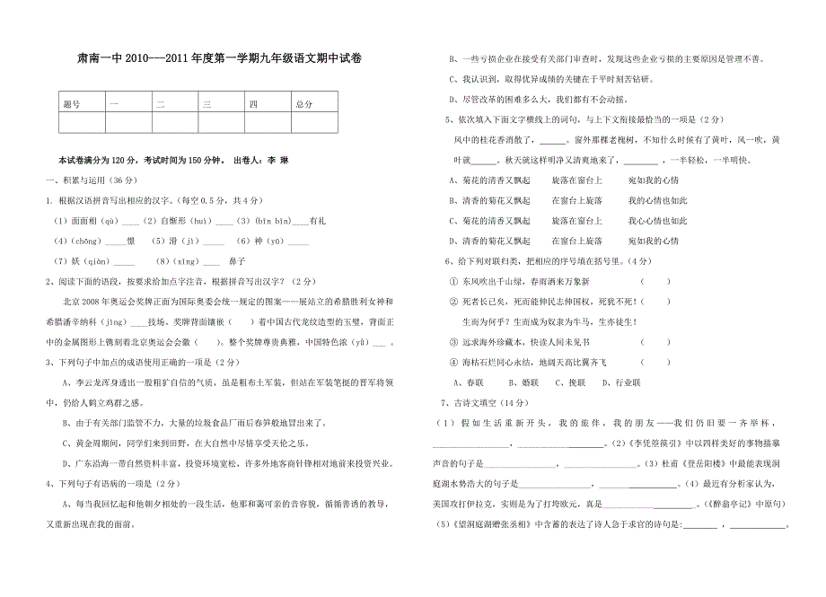 2010-2011年北师大版九年级语文第一学期期中试卷及答案（精品）_第1页