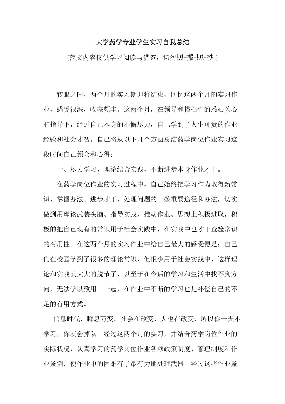 大学药学专业学生实习自我总结（可编辑范文）_第1页