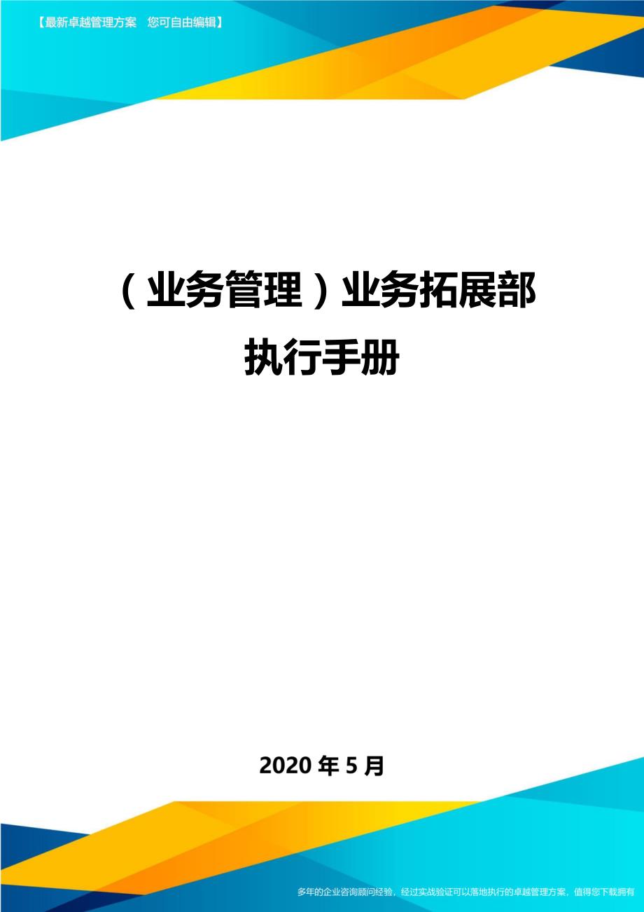 （业务管理）业务拓展部执行手册._第1页