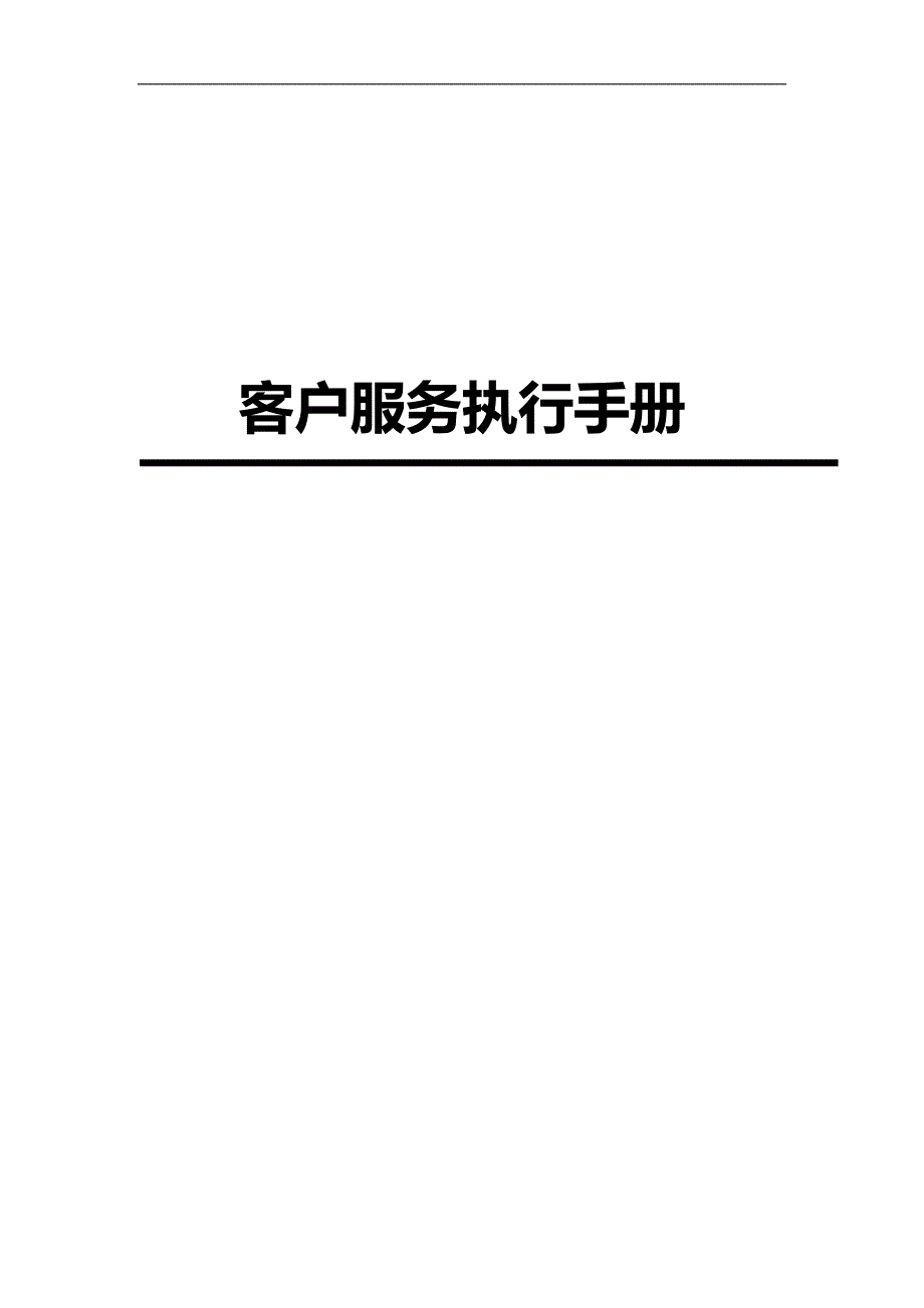 （业务管理）业务拓展部执行手册._第2页