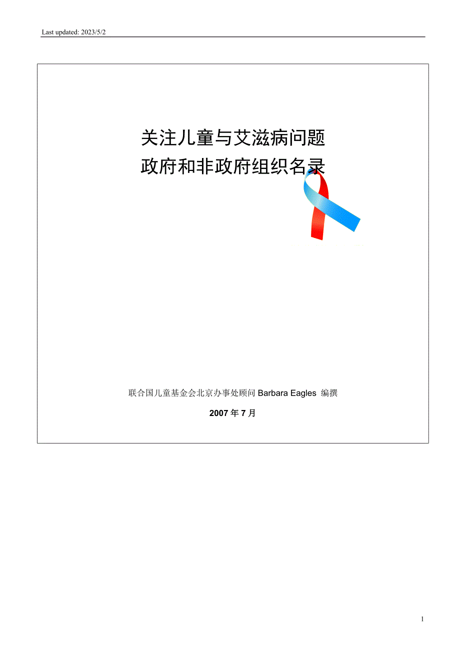 (组织设计）政府非政府组织以及其他一些关注受艾滋病影响儿童组织的地方工_第1页