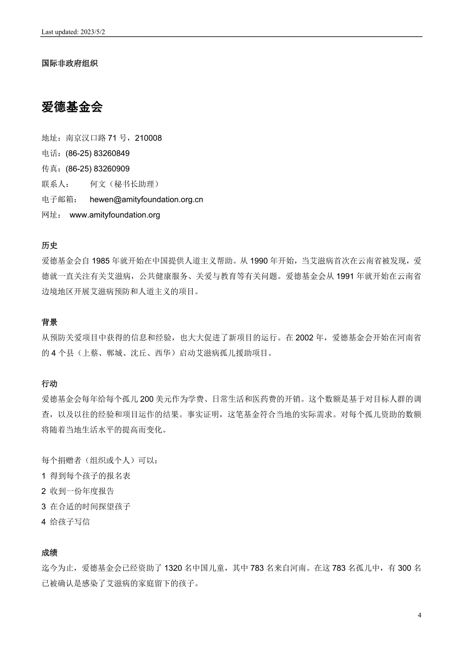 (组织设计）政府非政府组织以及其他一些关注受艾滋病影响儿童组织的地方工_第4页