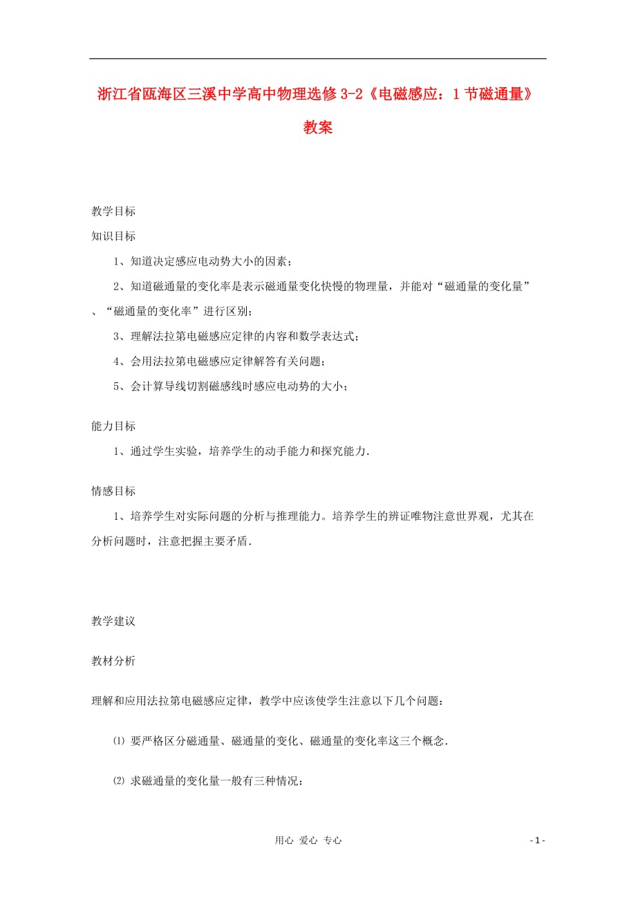 浙江省瓯海区高中物理《电磁感应：磁通量》教案 选修3-2.doc_第1页