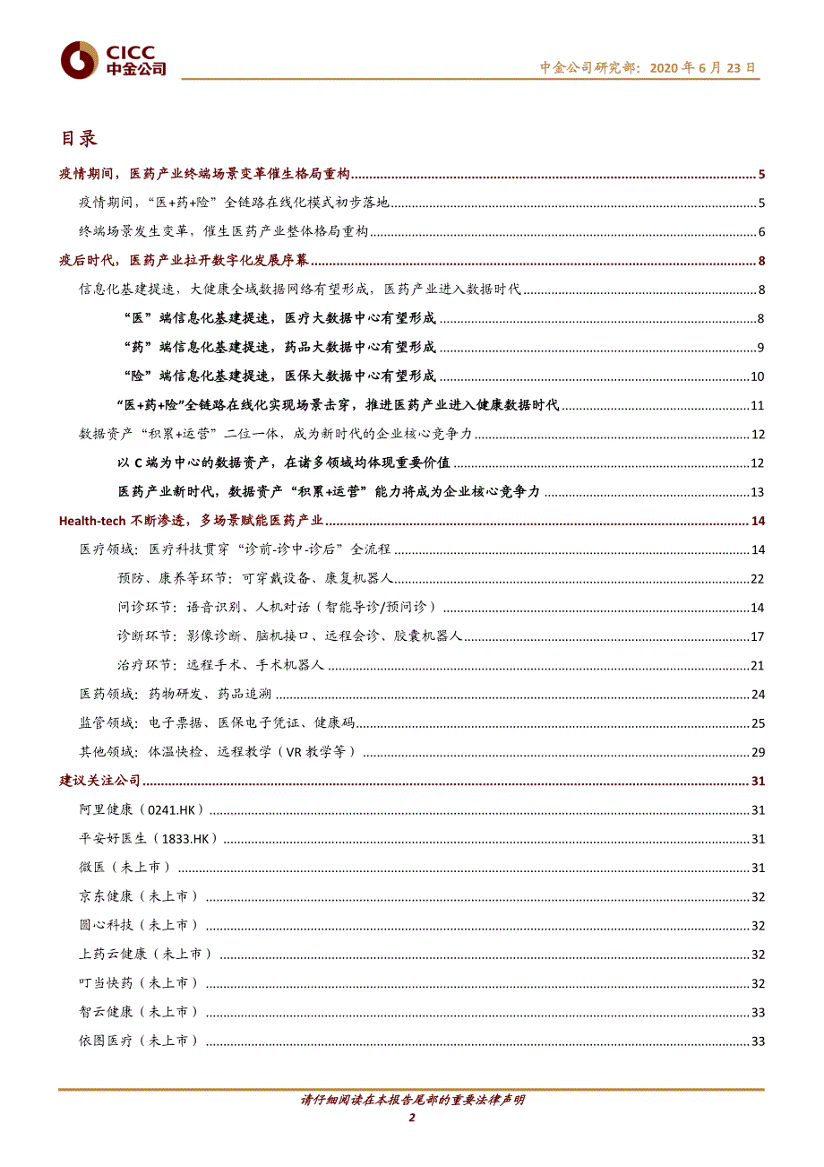 医疗健康-医疗科技：把握终端场景变革数字化科技赋能的投资机会_第2页