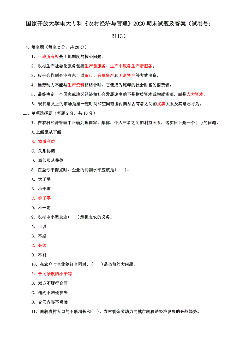 2020国家开放大学电大专科《农村经济与管理》期末试题及答案（试卷号：2113）_第1页