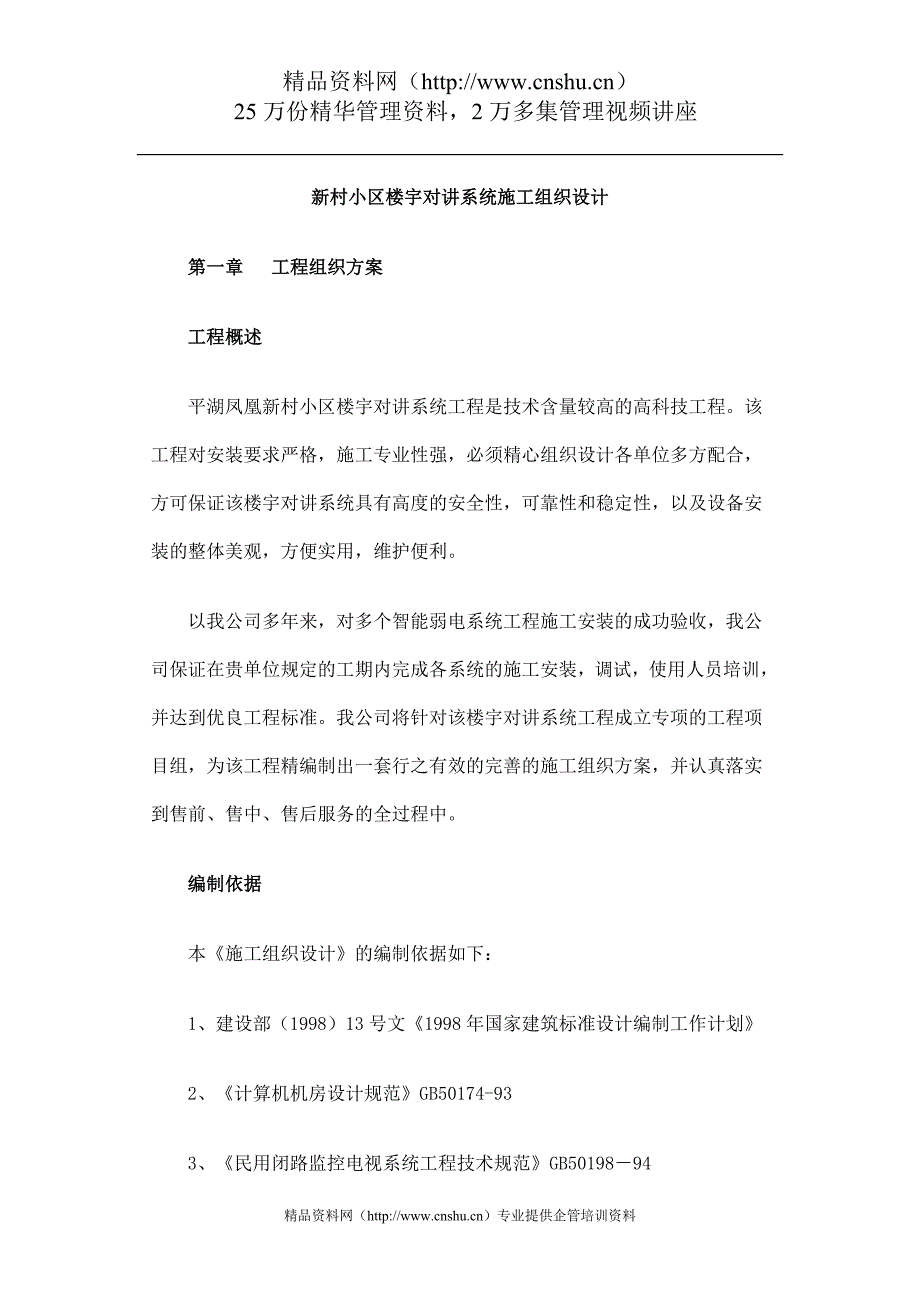 （房地产管理篇） 新村小区楼宇对讲系统施工组织设计_第1页