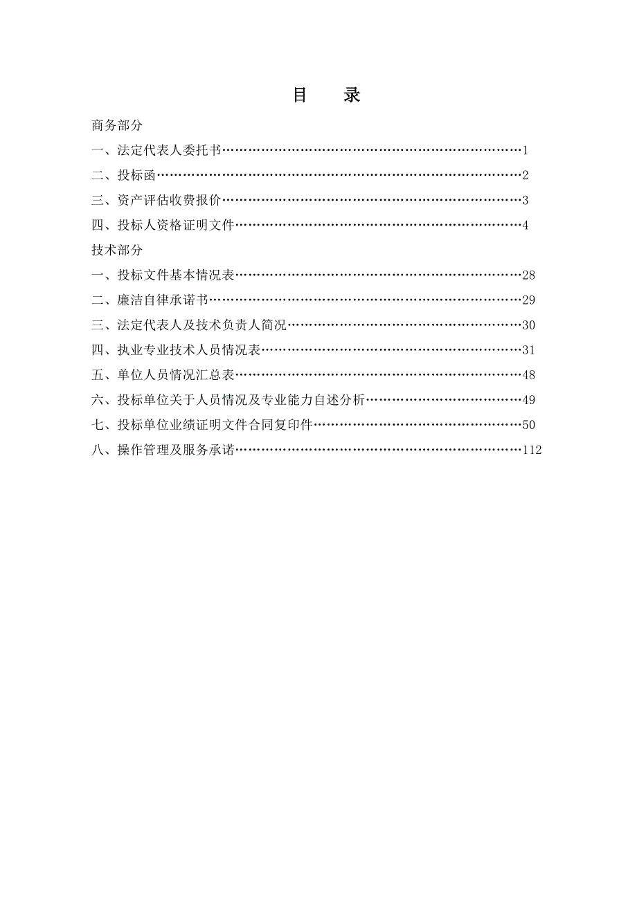 (招标投标）资产评估投标文件_第2页