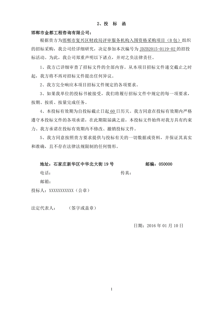 (招标投标）资产评估投标文件_第4页