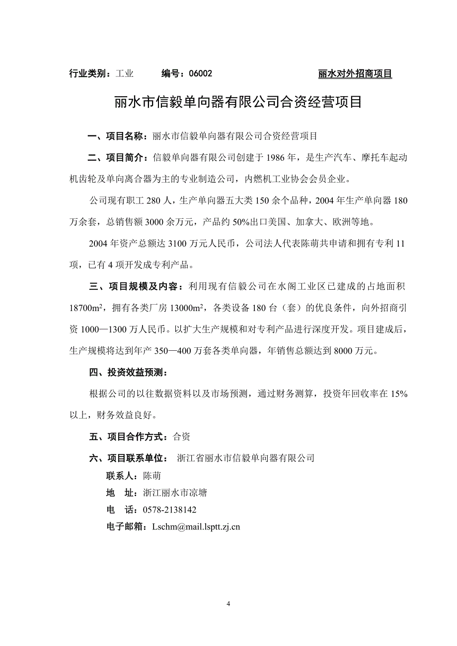 (招商策划）行业类别：工业编号：012丽水对外招商项目_第4页