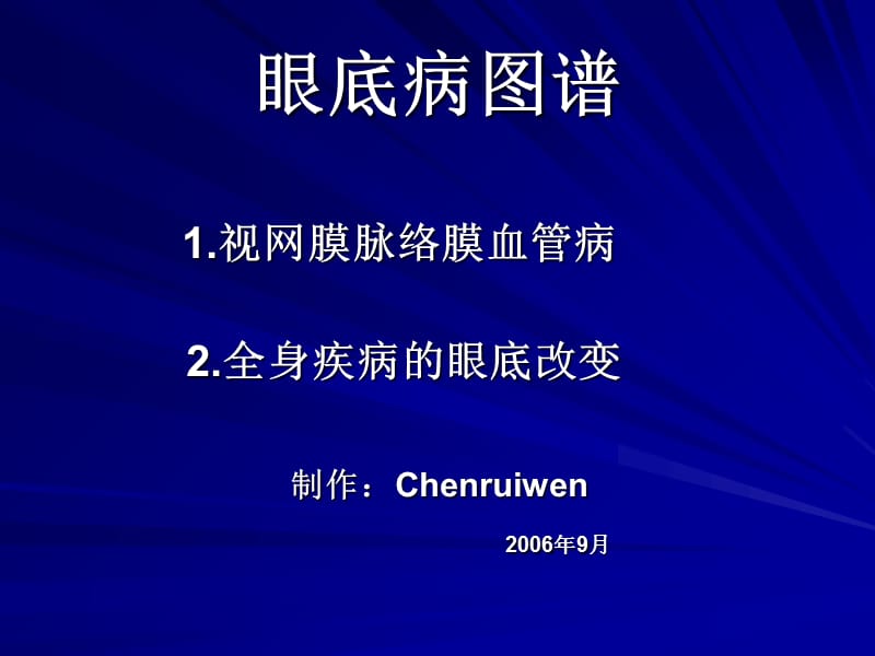 眼底病图谱1研究报告_第1页