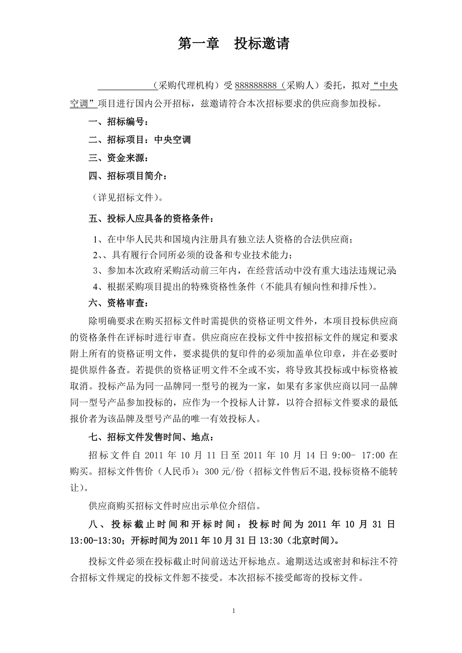 (招标投标）中央空调公开招标文件_第3页