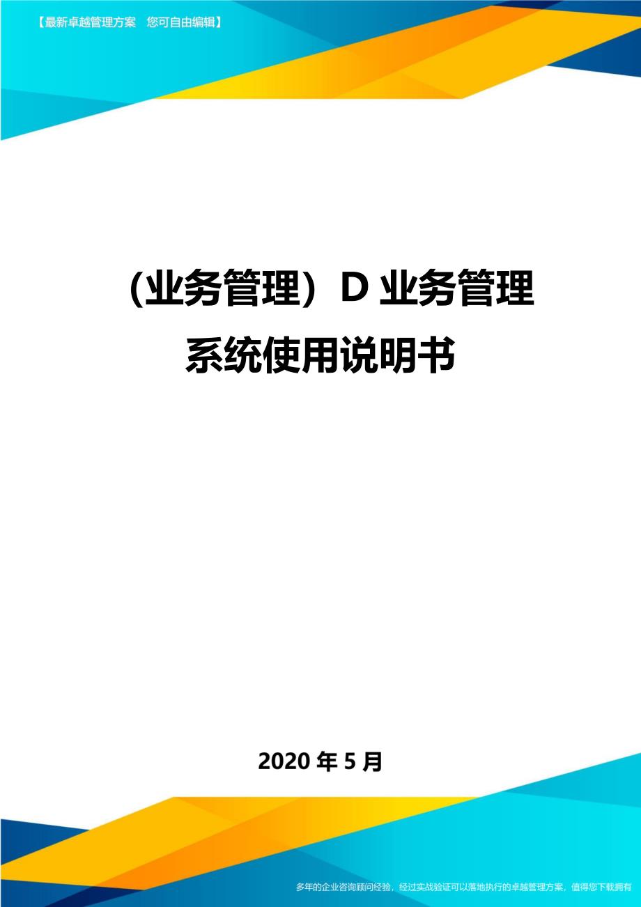 （业务管理）D业务管理系统使用说明书._第1页