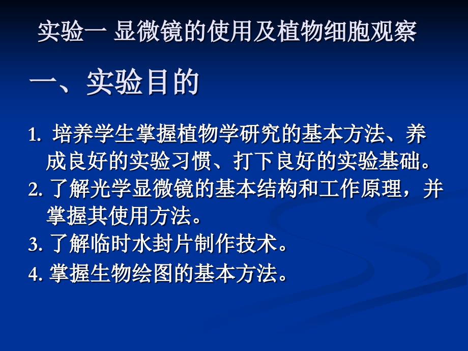 植物学实验1 显微镜的使用与植物细胞观察_第4页