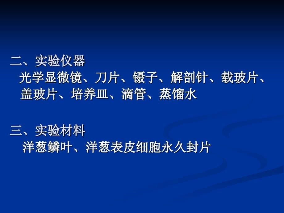 植物学实验1 显微镜的使用与植物细胞观察_第5页