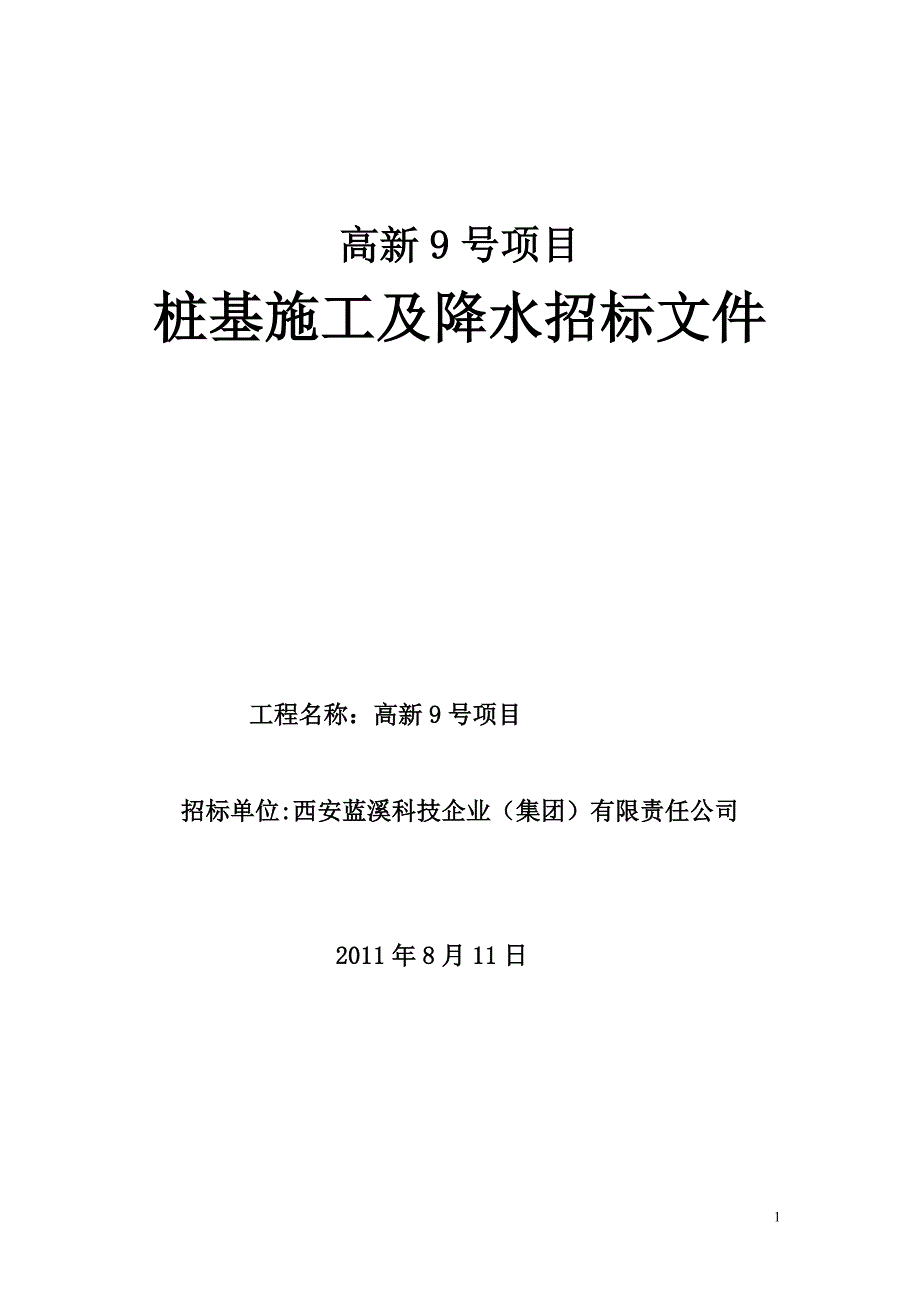 (招标投标）桩基施工及降水招标文件（DOC32页）_第1页