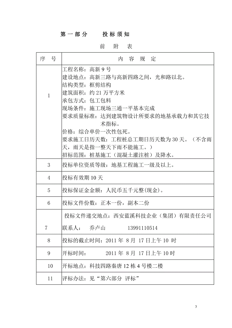 (招标投标）桩基施工及降水招标文件（DOC32页）_第3页