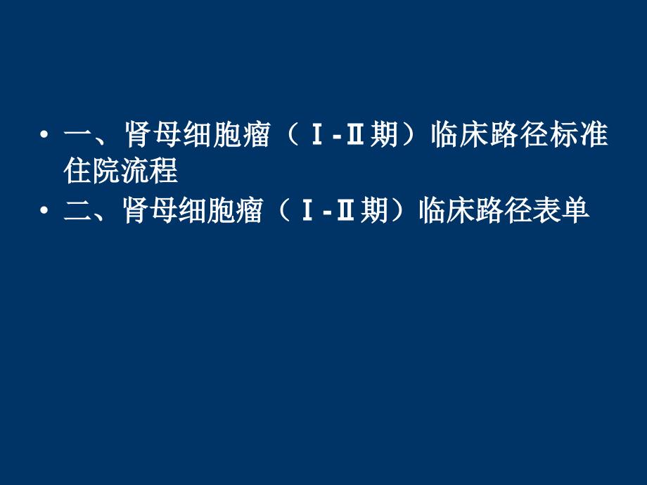 肾母细胞瘤(Ⅰ-Ⅱ期)临床路径资料教程_第2页