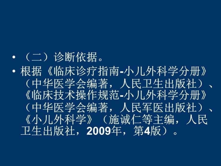 肾母细胞瘤(Ⅰ-Ⅱ期)临床路径资料教程_第5页