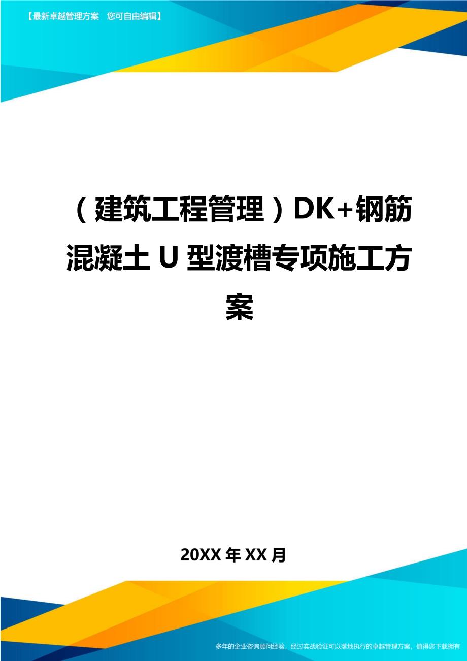 （建筑工程管理）DK+钢筋混凝土U型渡槽专项施工方案._第1页